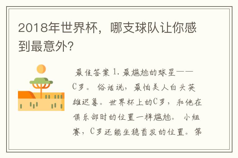 2018年世界杯,哪支球队让你感到最意外?