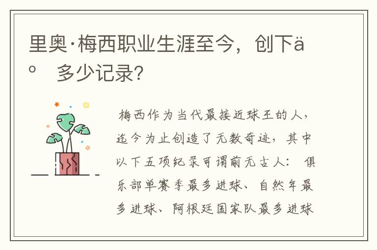 里奥·梅西职业生涯至今,创下了多少记录?