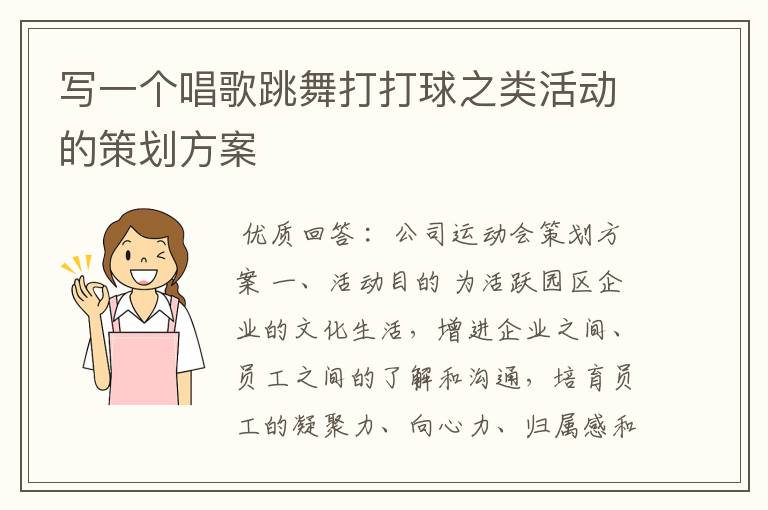 写一个唱歌跳舞打打球之类活动的策划方案