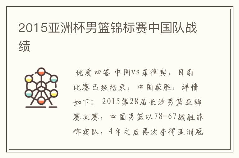 2015亚洲杯男篮锦标赛中国队战绩