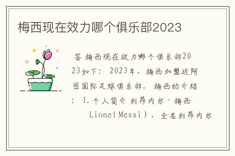 梅西现在效力哪个俱乐部2023