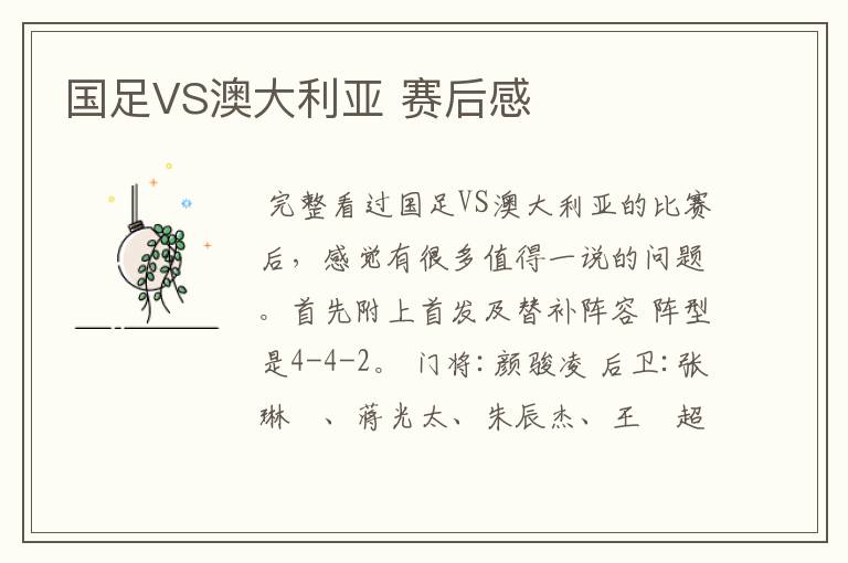 国足VS澳大利亚 赛后感