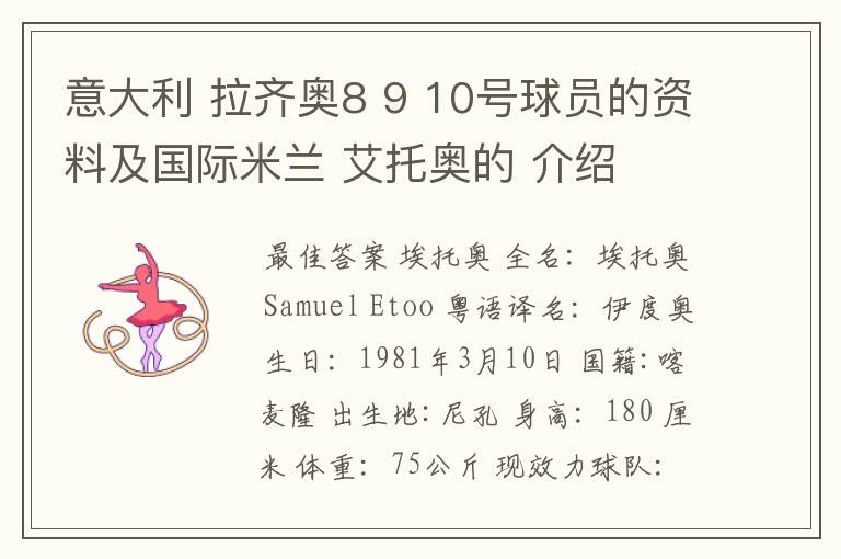 意大利 拉齐奥8 9 10号球员的资料及国际米兰 艾托奥的 介绍