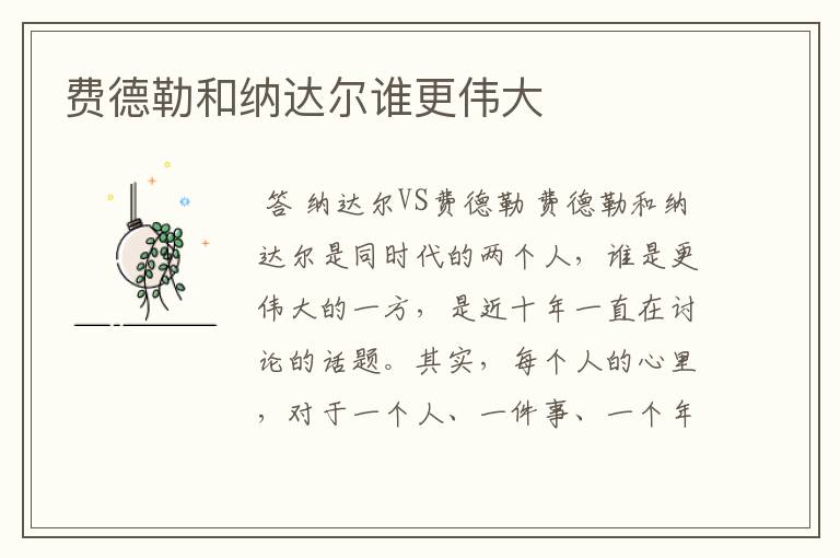 费德勒和纳达尔谁更伟大
