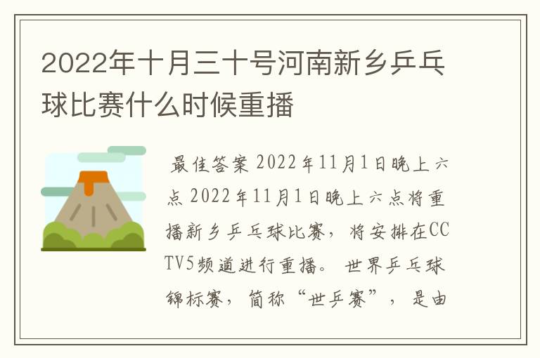 2022年十月三十号河南新乡乒乓球比赛什么时候重播