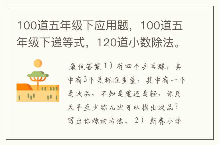 100道五年级下应用题,100道五年级下递等式,120道小数除法。