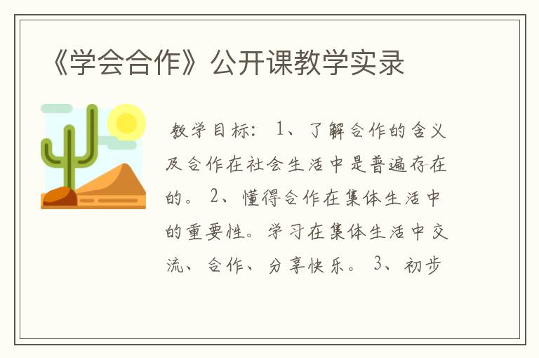 《学会合作》公开课教学实录