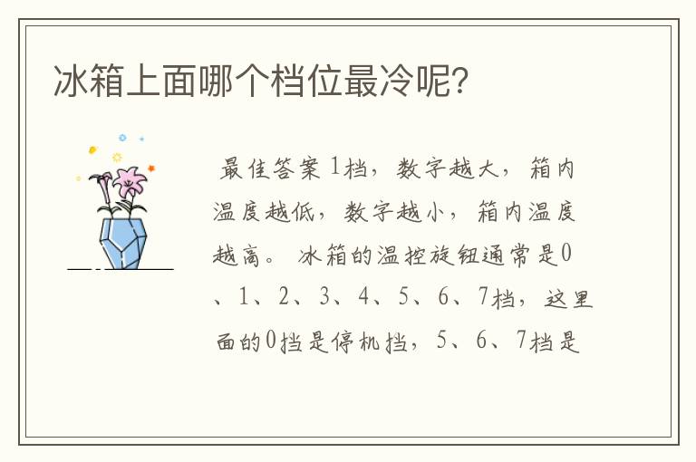 冰箱上面哪个档位最冷呢?
