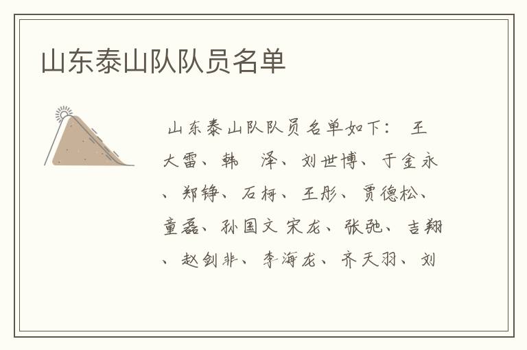 山东泰山队队员名单