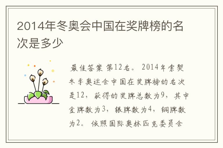 2014年冬奥会中国在奖牌榜的名次是多少