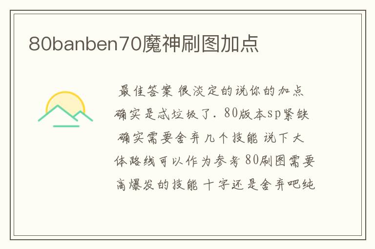 80banben70魔神刷图加点