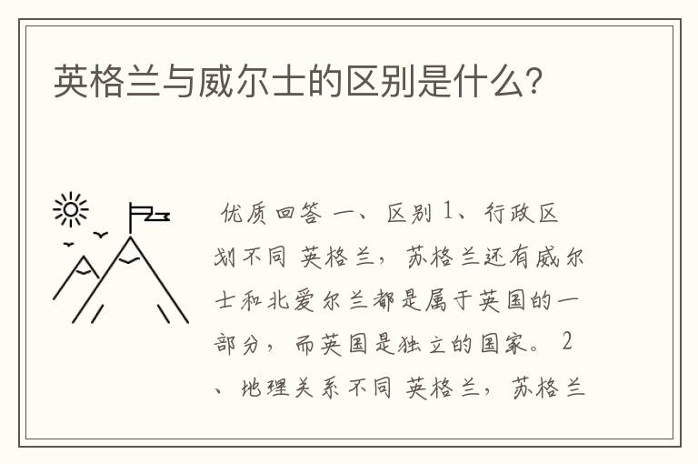 英格兰与威尔士的区别是什么?