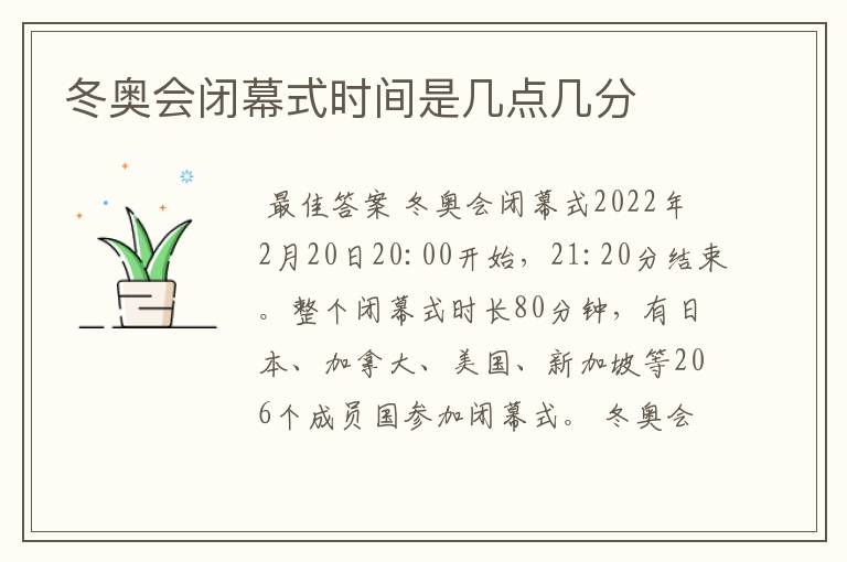 冬奥会闭幕式时间是几点几分