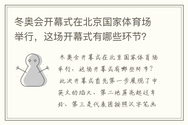冬奥会开幕式在北京国家体育场举行,这场开幕式有哪些环节?