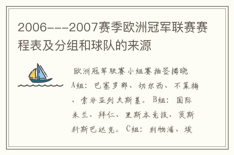 2006---2007赛季欧洲冠军联赛赛程表及分组和球队的来源