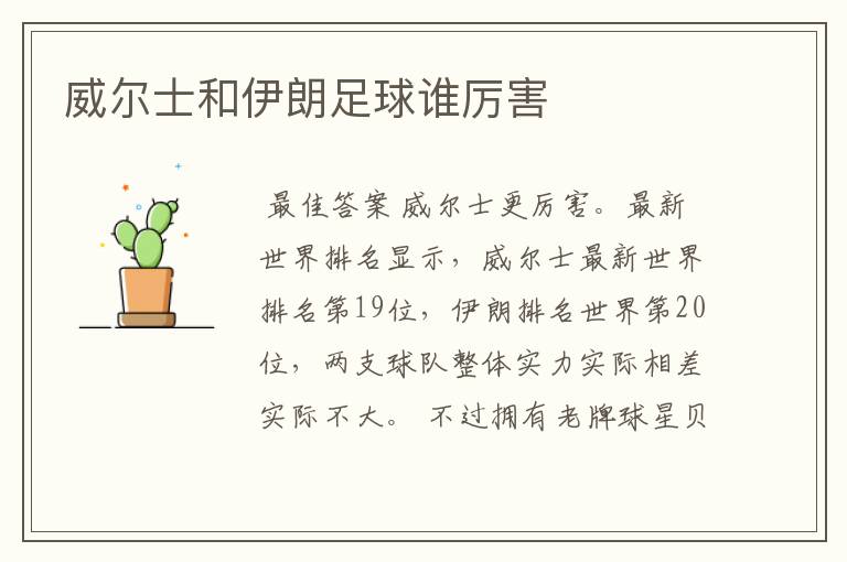 威尔士和伊朗足球谁厉害
