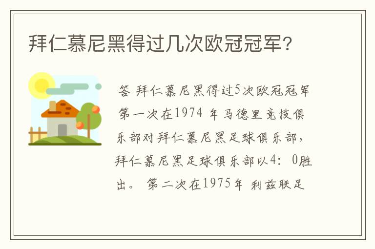 拜仁慕尼黑得过几次欧冠冠军?
