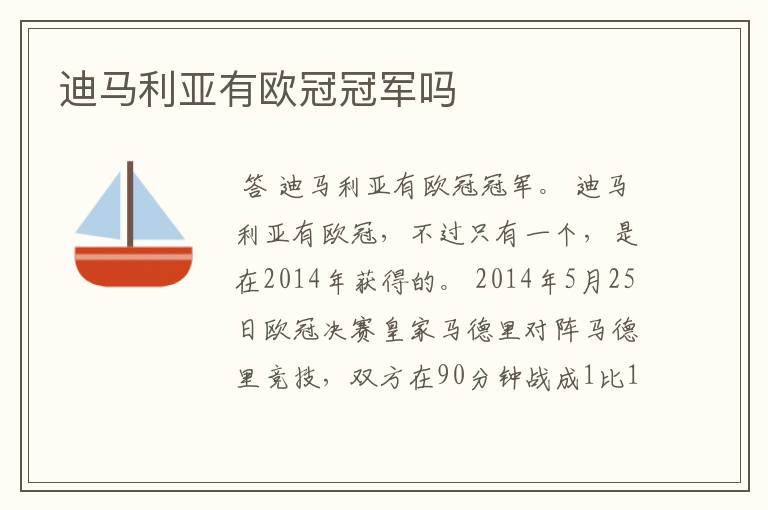 迪马利亚有欧冠冠军吗