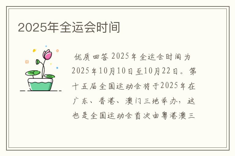 2025年全运会时间