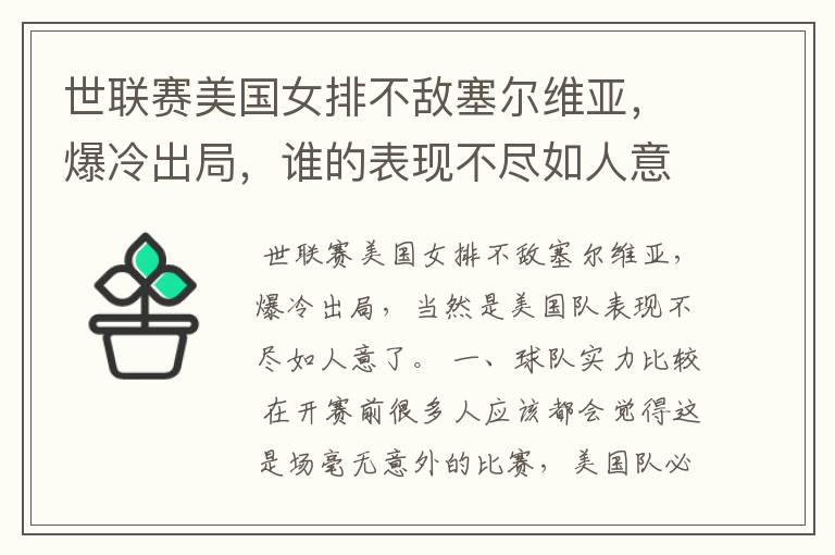 世联赛美国女排不敌塞尔维亚,爆冷出局,谁的表现不尽如人意?