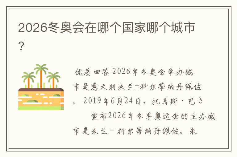 2026冬奥会在哪个国家哪个城市?