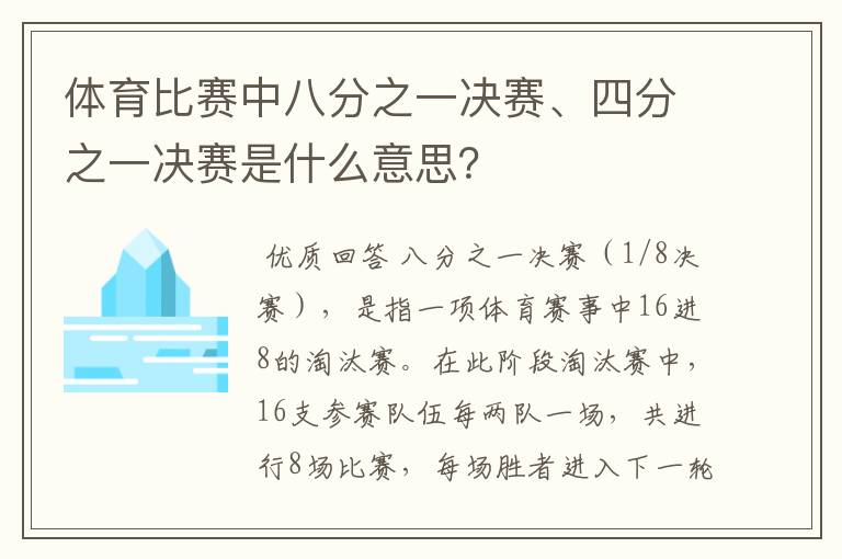 体育比赛中八分之一决赛、四分之一决赛是什么意思?