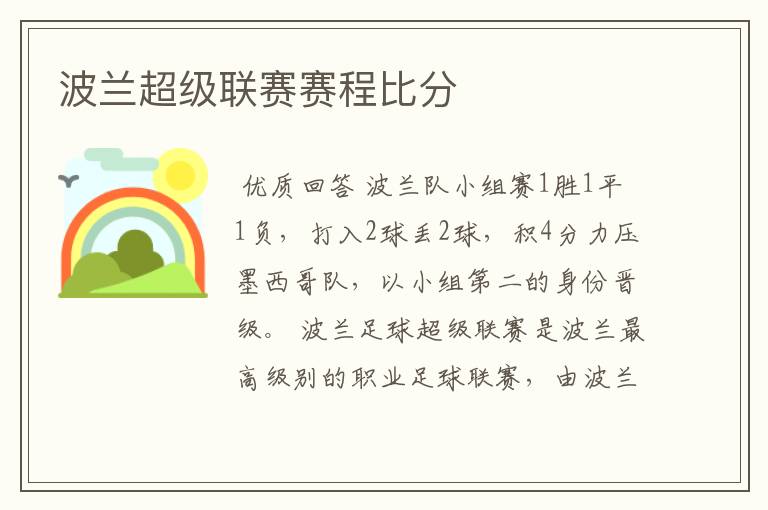 波兰超级联赛赛程比分