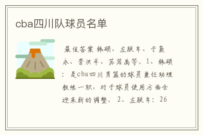 cba四川队球员名单