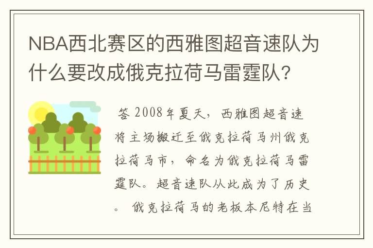 NBA西北赛区的西雅图超音速队为什么要改成俄克拉荷马雷霆队?