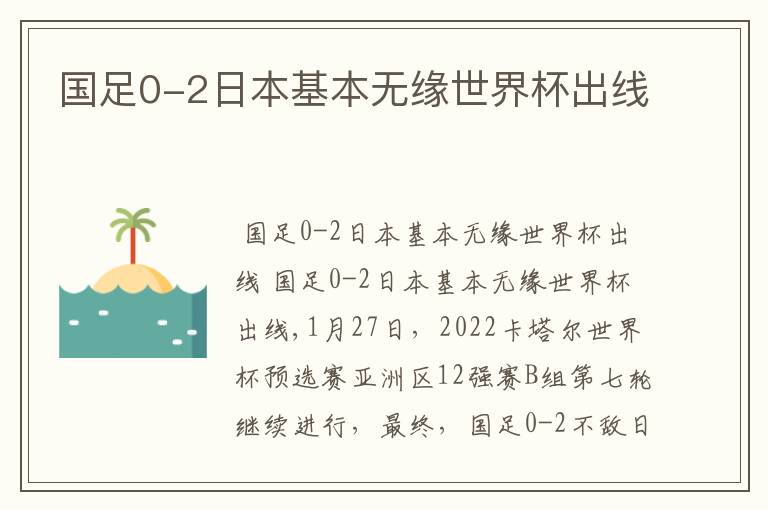 国足0-2日本基本无缘世界杯出线