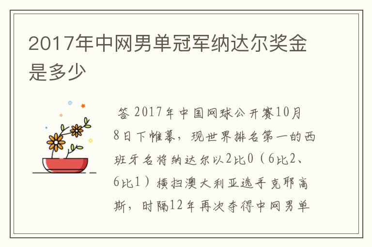 2017年中网男单冠军纳达尔奖金是多少