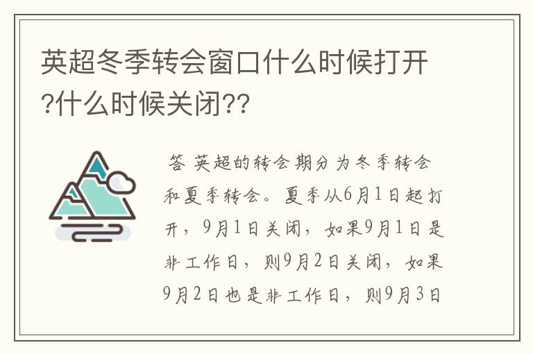 英超冬季转会窗口什么时候打开?什么时候关闭??