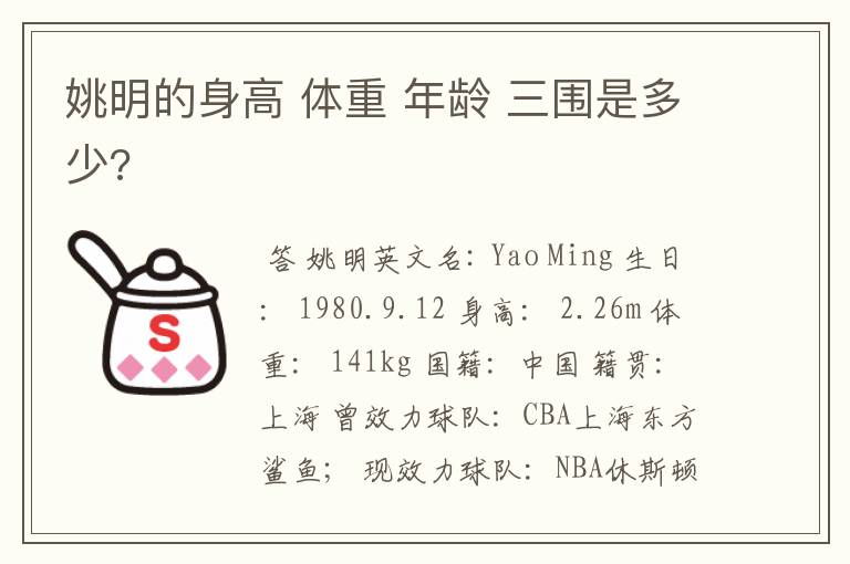 姚明的身高 体重 年龄 三围是多少?