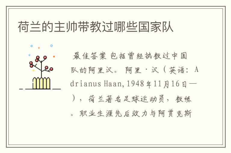 荷兰的主帅带教过哪些国家队