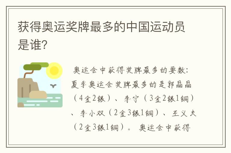 获得奥运奖牌最多的中国运动员是谁?