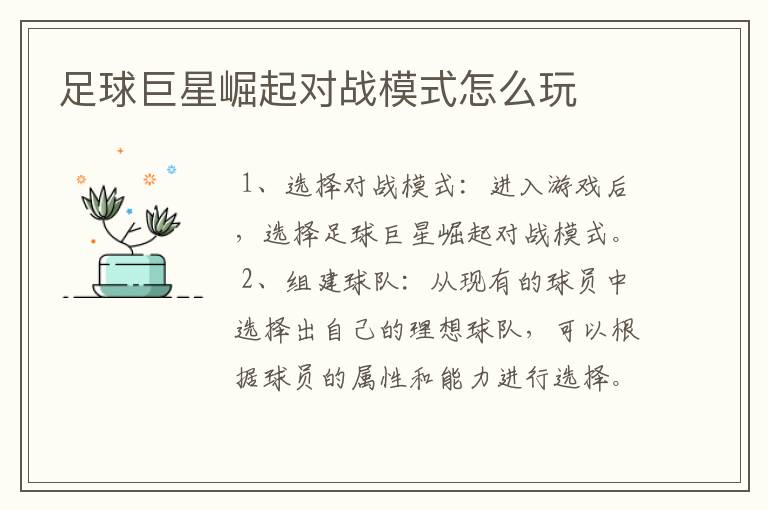 足球巨星崛起对战模式怎么玩