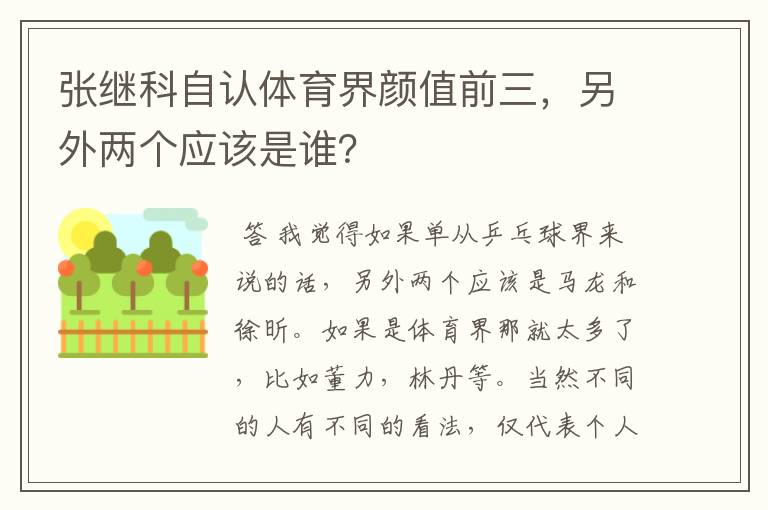 张继科自认体育界颜值前三,另外两个应该是谁?