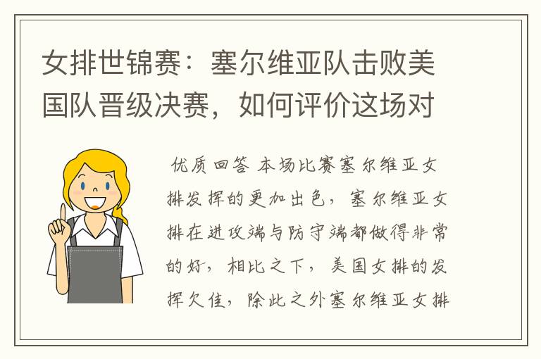 女排世锦赛:塞尔维亚队击败美国队晋级决赛,如何评价这场对决?