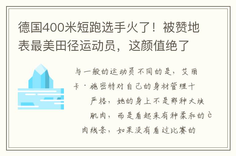 德国400米短跑选手火了!被赞地表最美田径运动员,这颜值绝了