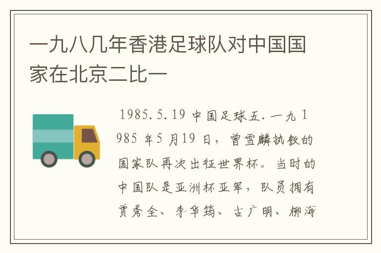 一九八几年香港足球队对中国国家在北京二比一
