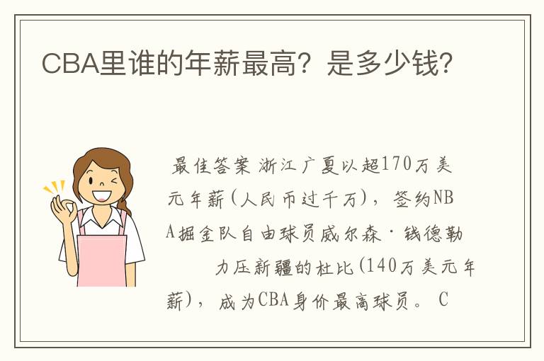 CBA里谁的年薪最高?是多少钱?