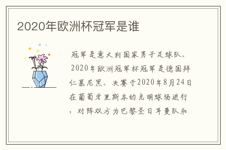 2020年欧洲杯冠军是谁