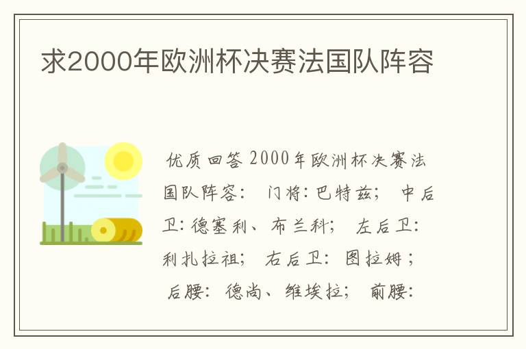 求2000年欧洲杯决赛法国队阵容