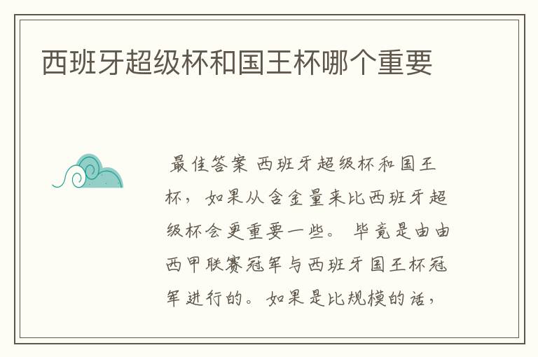 西班牙超级杯和国王杯哪个重要