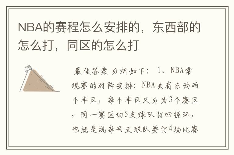 NBA的赛程怎么安排的,东西部的怎么打,同区的怎么打