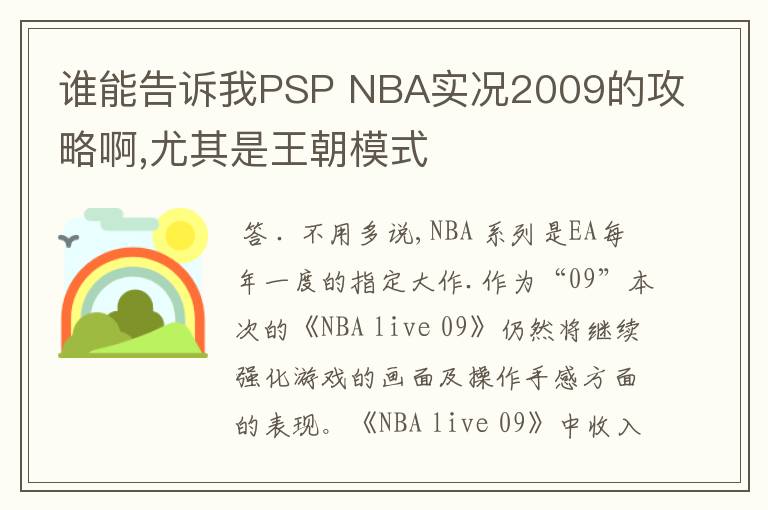 谁能告诉我PSP NBA实况2009的攻略啊,尤其是王朝模式
