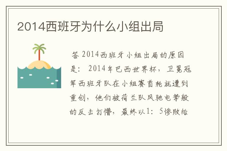 2014西班牙为什么小组出局