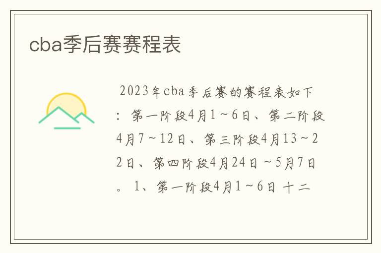cba季后赛赛程表