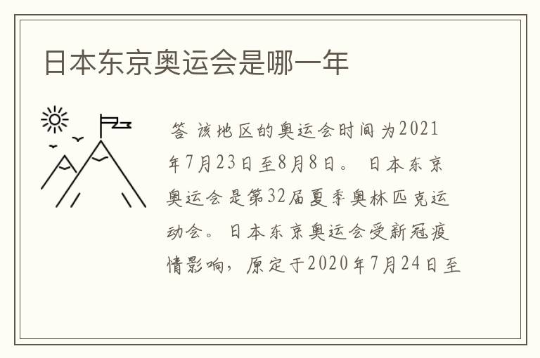 日本东京奥运会是哪一年