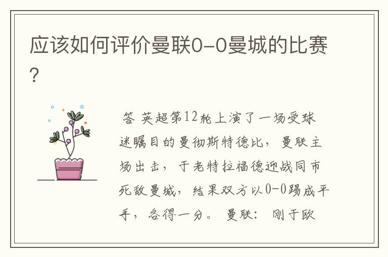 应该如何评价曼联0-0曼城的比赛?